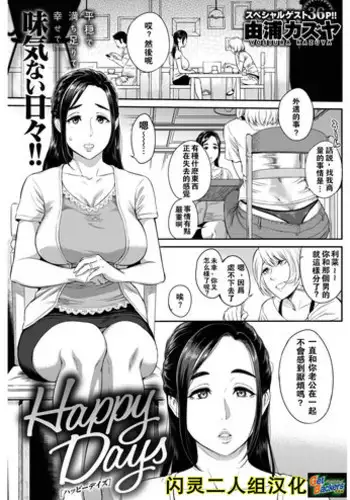 [Yoshiura Kazuya] Happy Days (COMIC Shitsurakuten 2017-02) [Chinese] [闪灵二人组汉化] [Digital]
