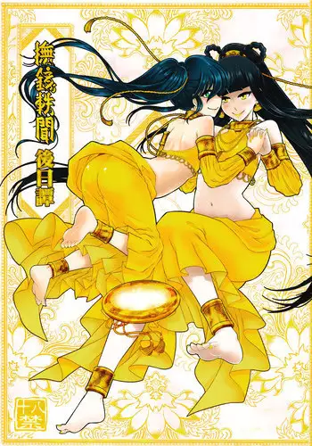 [San Se Fang (Heiqing Langjun)] Tales of the Mirror - Sequel (Chinese)