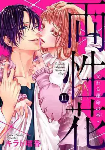 [キラト瑠香] 両性花～交わる運命の番（つがい）～ 第11話