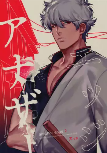 [Kayoubi (Mor)] Another Edge 2 (Gintama)