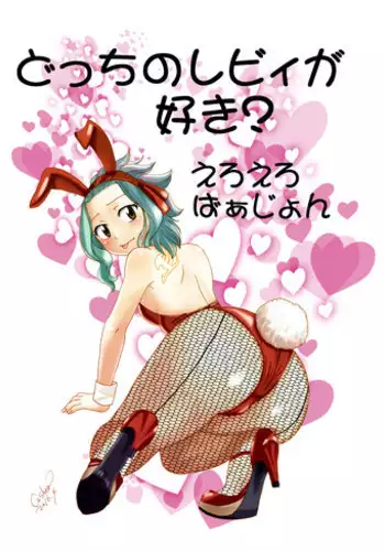 [Cashew] どっちのレビィが好き？～えろえろばぁじょん～ (Fairy Tail)