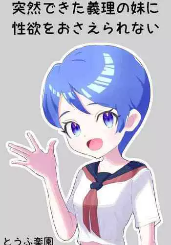 Totsuzen dekita Giri no Imouto ni Seiyoku o Osaerarenai