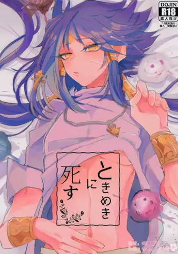 (Sennen Battle Phase 17) [Kutinohashi. (Kutibashi.)] Tokimeki ni Shisu (Yu-Gi-Oh!: The Dark Side of Dimensions) [Chinese]