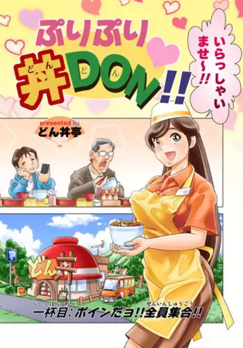 [DonDonTei] Puri Puri DON DON!! Ippaime "Boin dayo!! Zenin Shuugou!!" [Digital]