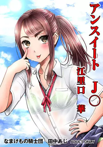 (C90) [Namakemono Kishidan (Tanaka Aji)] Unsweet J○ Eriguchi Hana