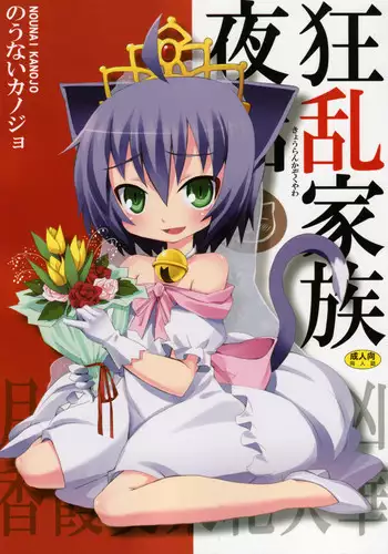 [Nounai Kanojo (Kishiri Toworu)] Kyouran Kazoku Yawa (Kyouran Kazoku Nikki)