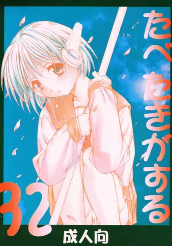 (C52) [Paradise City (Various)] Tabeta Kigasuru 32 (To Heart)