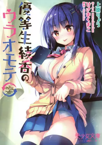 [美少女文庫] 優等生 綾香のウラオモテ (挿し絵）