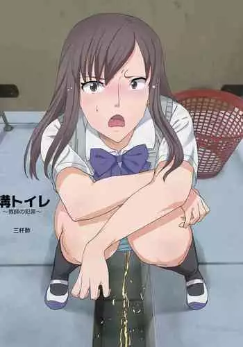 [Sanbaizu] Mizo Toile ~Kyoushi no Hanzai~