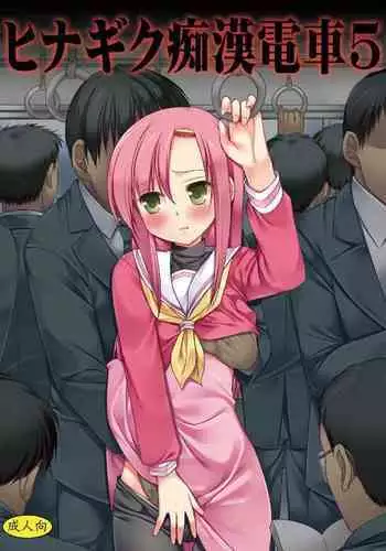 Hinagiku Chikan Densha 5