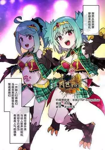 ハーピー娘の洗〇触手〇ライブ | 哈比的馈赠