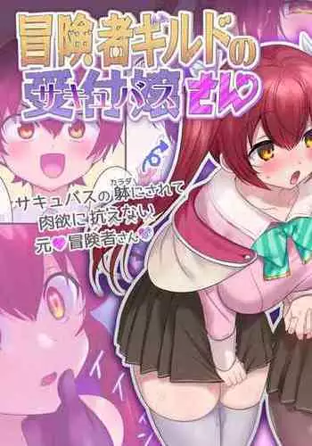 Boukensha Guild no Succubus-san | The Adventurer Guild's Receptionist