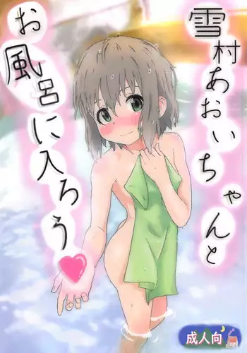 (C95) [Muraimura] Yukimura Aoi-chan to Ofuro ni Hairou (Yama no Susume)