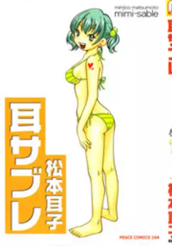 [Matsumoto Mimiko] Mimi Sable