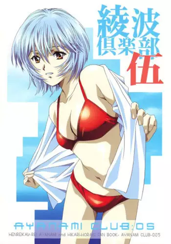 (C68) [HENREIKAI (Kawarajima Kou, Kyuubi(108))] Ayanami Club 05 (Neon Genesis Evangelion)