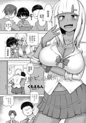 [Kumoemon] Kuro Gal no Shitsukekata (COMIC Penguin Club 2021-10) [Chinese] [Digital]