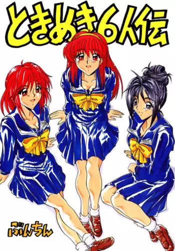 [Bunchindoh (Bunchin)] Tokimeki 6 Ninden (Tokimeki Memorial)