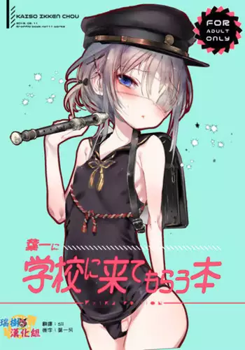 [111 Touban (1-gou)] Ichiyou Ni Gakkou kite Morau Hon [Chinese] [瑞树汉化组] [Digital]