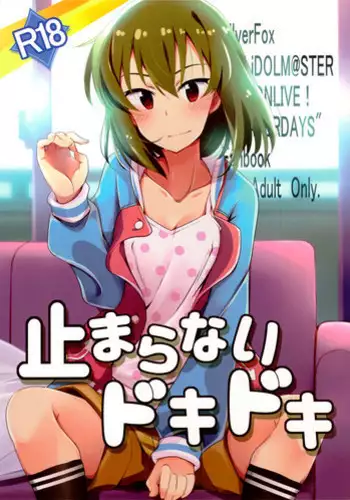 (C94) [SilverFox (Murasame Chiaki)] Tomaranai Dokidoki (THE IDOLM@STER MILLION LIVE!) [Chinese]
