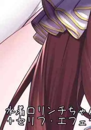 水着ロリンチちゃん