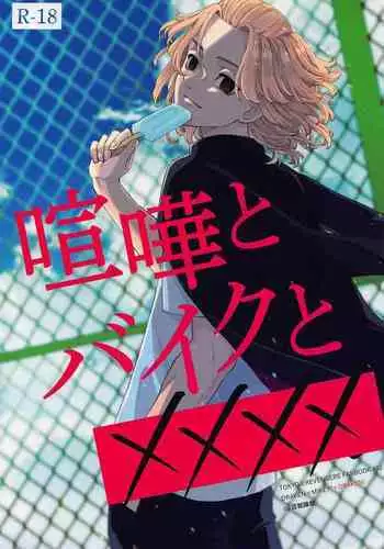 Kenka to Bike to xxxx