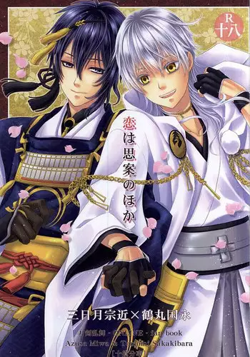 (C88) [Juuokubunritsu (Miwa Azusa, Sakakibara Tomomi)] Koi wa Shian no Hoka (Touken Ranbu)