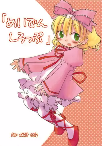 (MakiMaki 2) [Mizutataki (Mizutaki)] Maiden Syrup (Rozen Maiden)