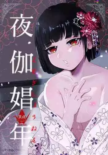 [Tn2(しろみずぎ)] 夜伽娼年