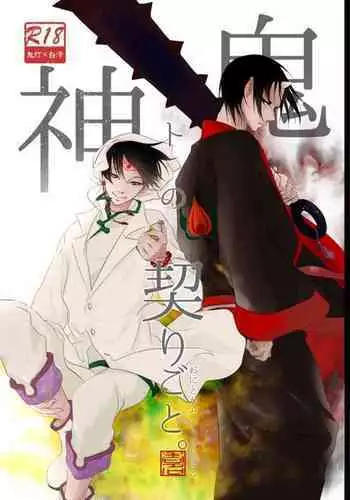 Oni to kami no chigiri-goto