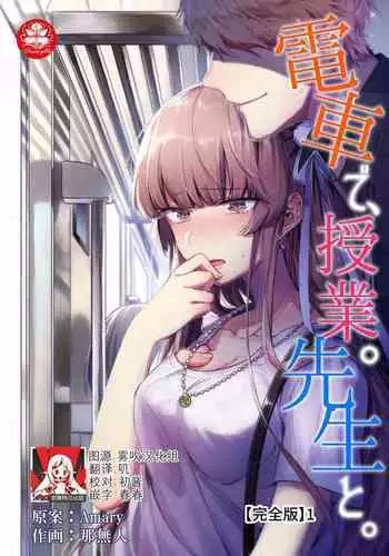 [Na mujin] densha de, jugyō. Sensei to. | 在电车里，上课。和老师。1-3 [Chinese] [莉赛特汉化组]