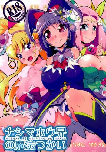 (Rainbow Flavor 17) [Doguusensha Sutoumu (Curator)] Nashimahoukai no Mahou Tsukai (Mahou Tsukai Precure!)