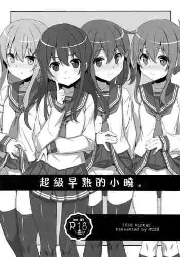 Tottemo Omase na Akatsuki-chan. | 超級早熟的小曉。