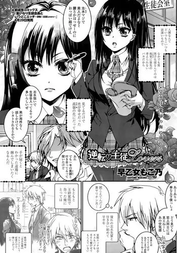 [Saotome Mokono] Gyakuten ♥ Shujuu Lovers