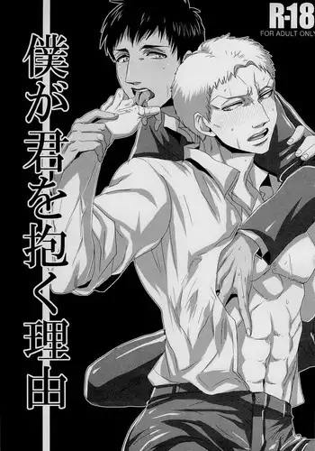 [333/Yo-Shio] Boku ga kimi wo daku riyuu (Shingeki no Kyojin)