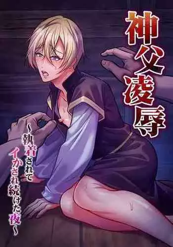 [Chiharu] Shinpu ryoujoku ~ shuuchaku sa rete i ka sa re tsudzuketa yoru ~ [Digital]