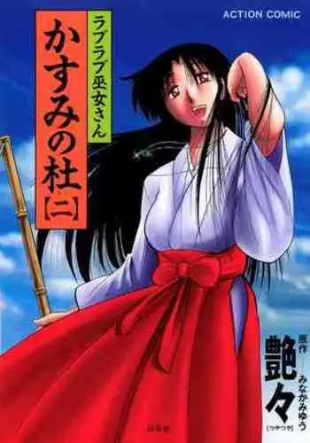 [Tsuyatsuya] Kasumi no Mori 2