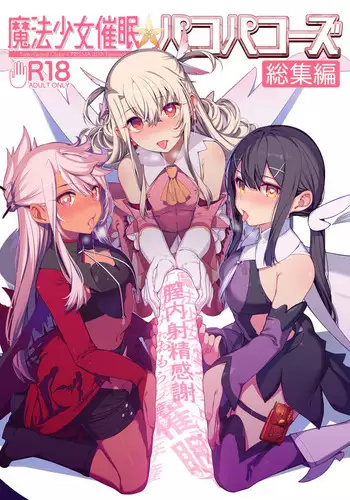 Mahou Shoujo Saimin PakopaCause Soushuuhen