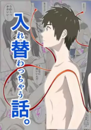 Otokonoko to Onnanoko no Karada ga Irekawacchau Hanashi.