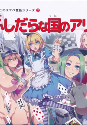 [Alice no Takarabako (Mizuryu Kei)] Yoiko no Sukebe Douwa Series 2 Fushidara na Kuni no Alice (Alice in Wonderland)
