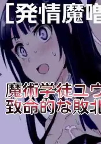 [/￥] 魔術学徒ユウコ、致命的な敗北