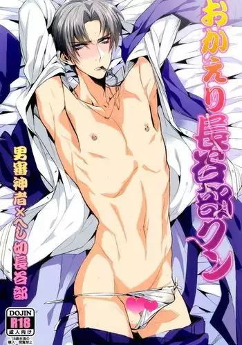 おかえり長谷部クン