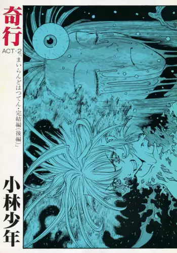 [Kobayashi Shounenmaru (Hosobosogumi)] Kikou ACT.2 Mairandohatsuten Kanketsuhen