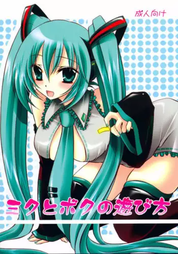 (COMIC1☆2) [Hypnotic Angel (Shinonome Ryu)] Miku to Boku no Asobikata (VOCALOID)