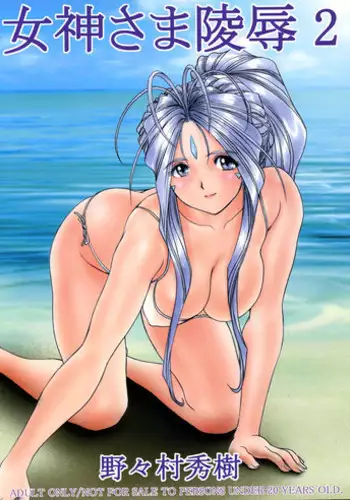 (C67) [Nonoya (Nonomura Hideki)] Megami-sama Ryoujoku 2 (Ah! My Goddess)