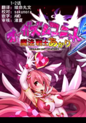 [Makutsutei (Nagai Wataru)] Orgasm Unit EX -Mahou Senshi Akari Ch. 1-7 [Chinese] [这很恶堕 x Lolipoi汉化组]