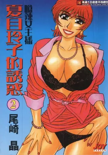 [Ozaki Akira] Caster Natsume Reiko no Yuuwaku 2 | 嗆辣女主播 夏目玲子的誘惑 2 [Chinese]