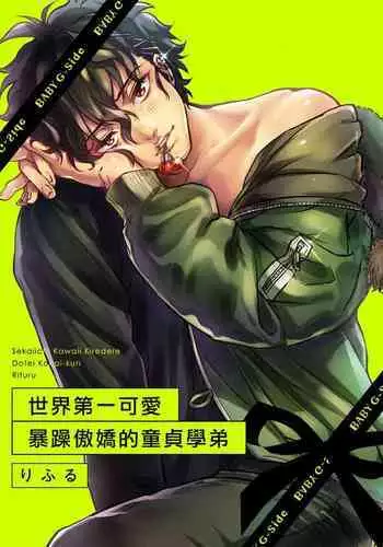 Sekaiichi Kawaii KireDere Doutei Kouhai-kun | 世界第一可爱暴躁傲娇的童贞学弟