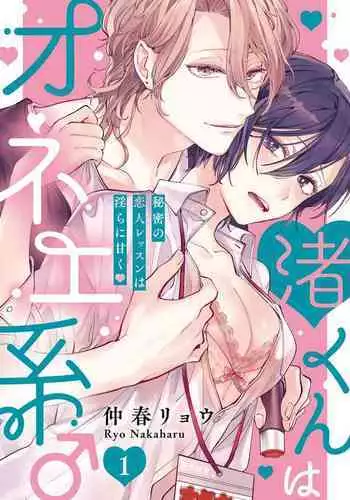 渚君是姐姐型男子♂ 秘密的恋人课程淫靡又甜美 01 Chinese