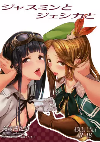 (COMIC1☆11) [Pale Scarlet (Matsukawa)] Jasmine to Jessica to (Granblue Fantasy)[Chinese] [无毒汉化组]