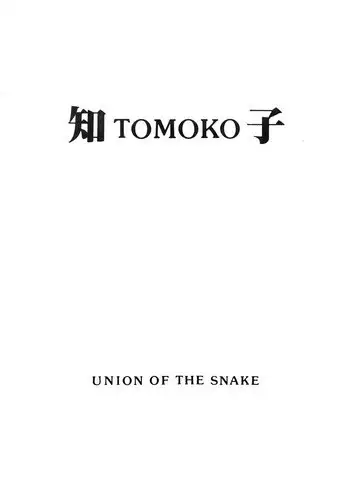 [UNION OF THE SNAKE (Shinda Mane)] Tomo TOMOKO Ko